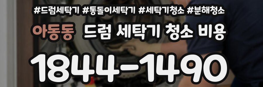 아동동 드럼 세탁기 청소 비용