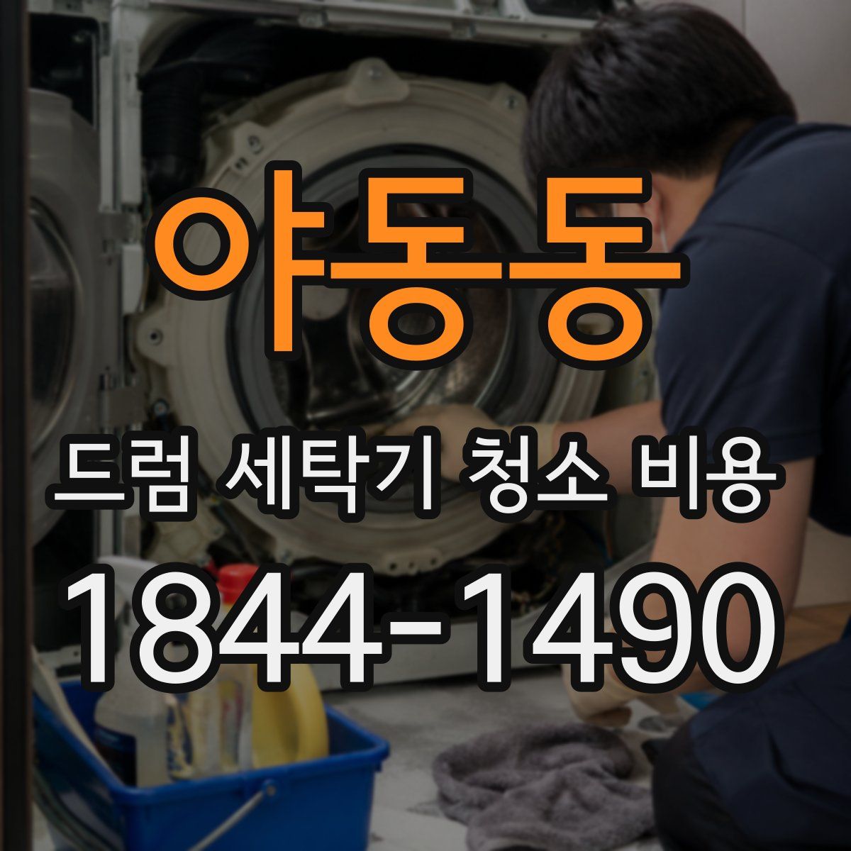 야동동 드럼 세탁기 청소 비용