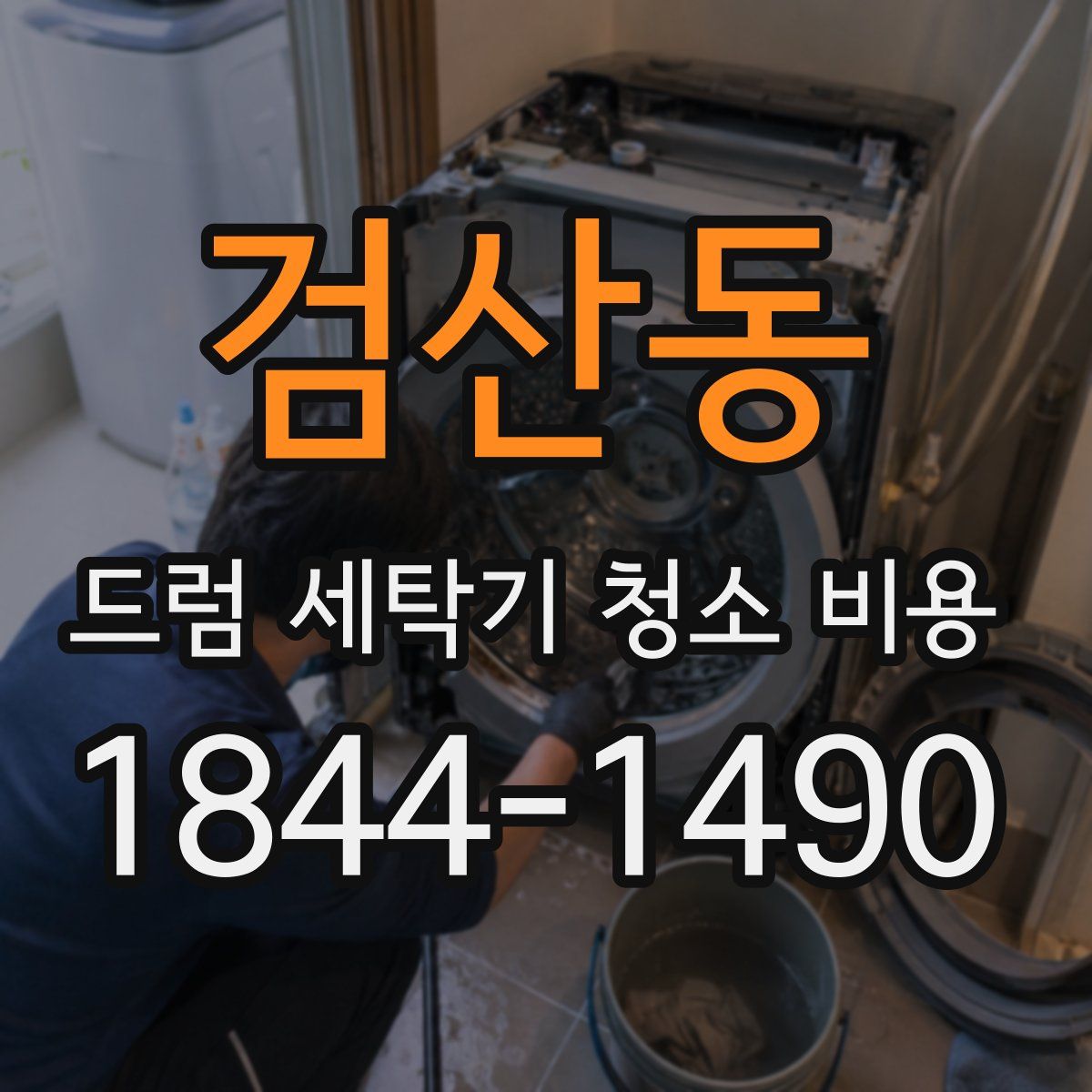 검산동 드럼 세탁기 청소 비용