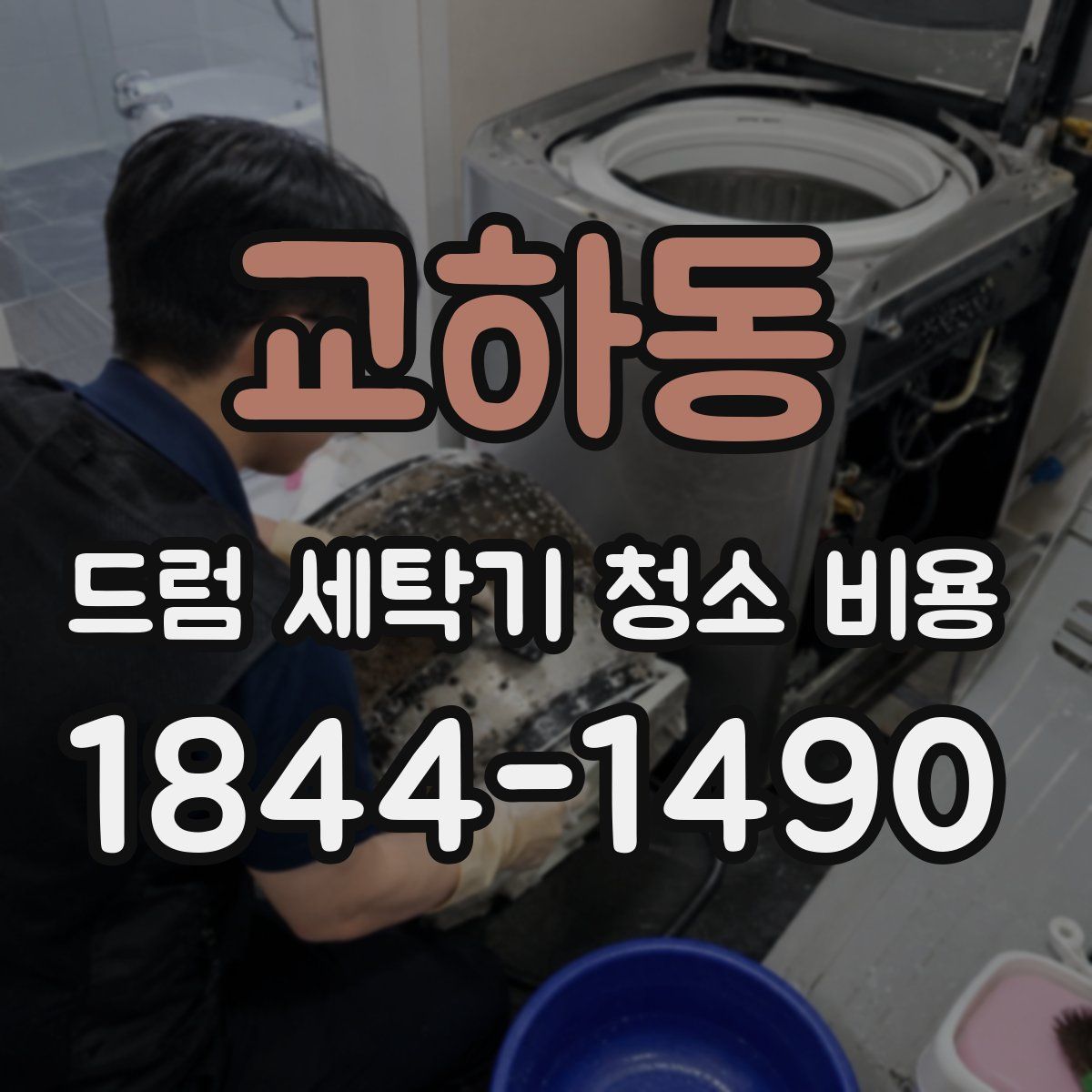 교하동 드럼 세탁기 청소 비용