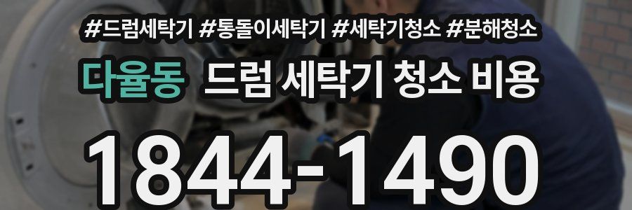 다율동 드럼 세탁기 청소 비용