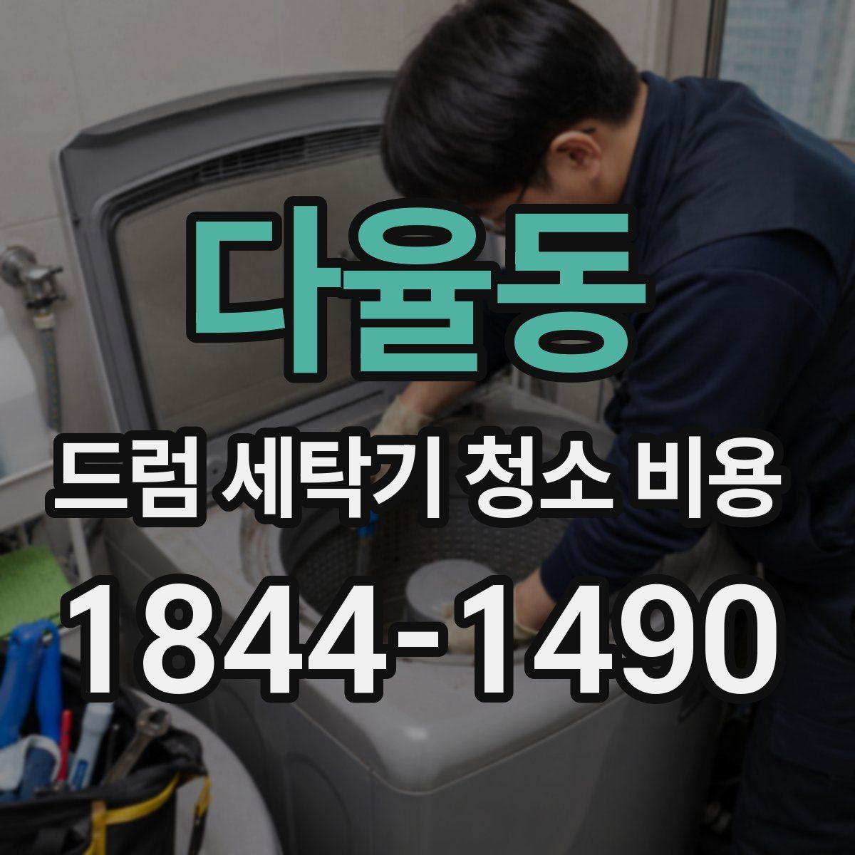 다율동 드럼 세탁기 청소 비용