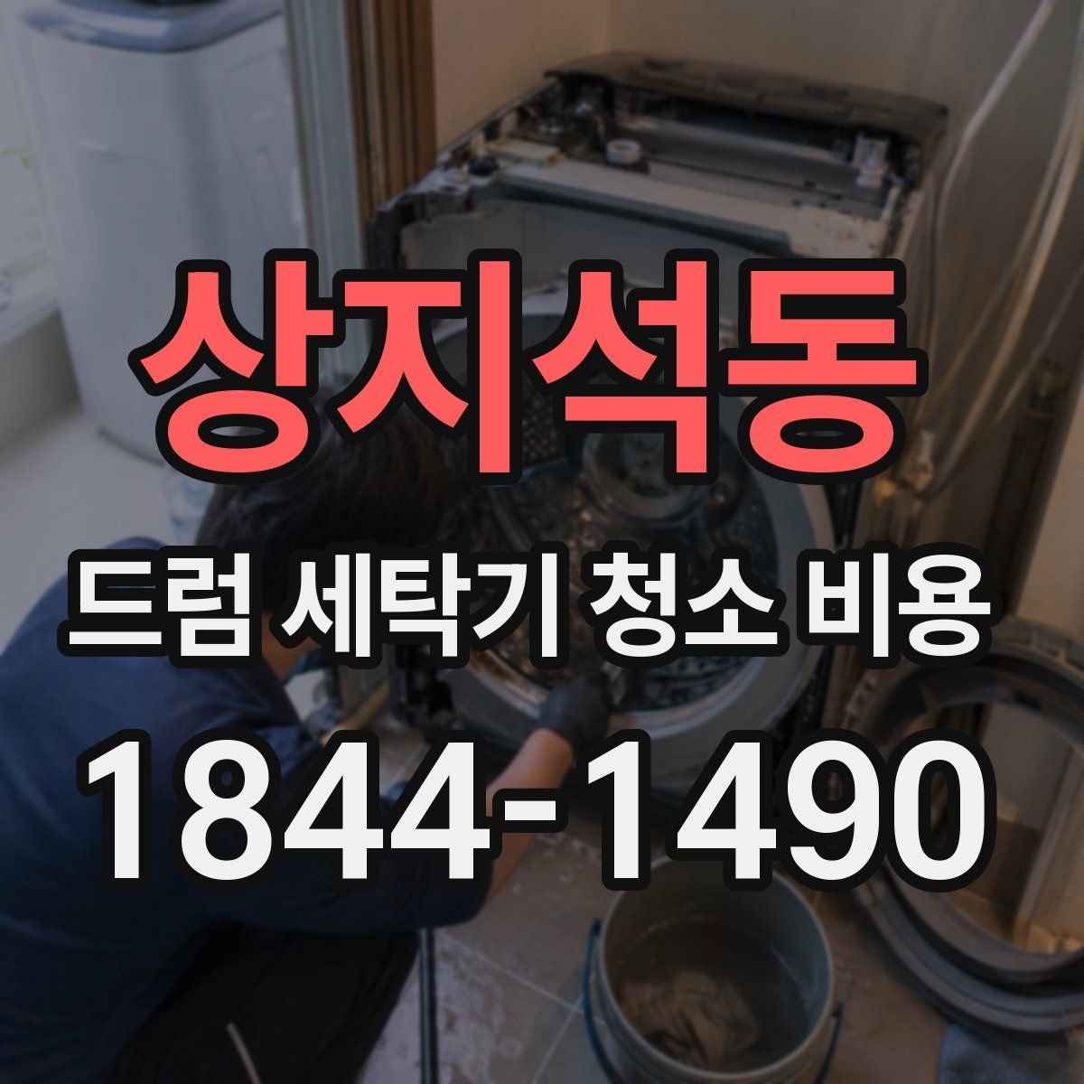 상지석동 드럼 세탁기 청소 비용