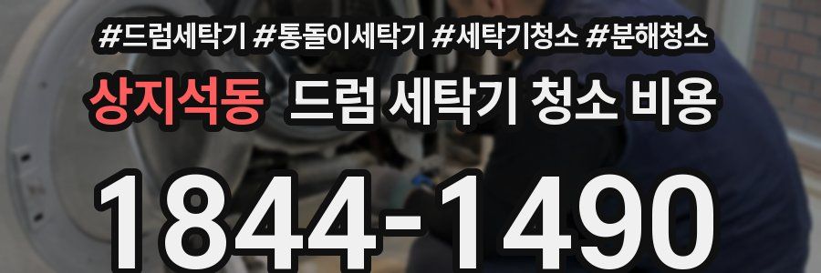상지석동 드럼 세탁기 청소 비용