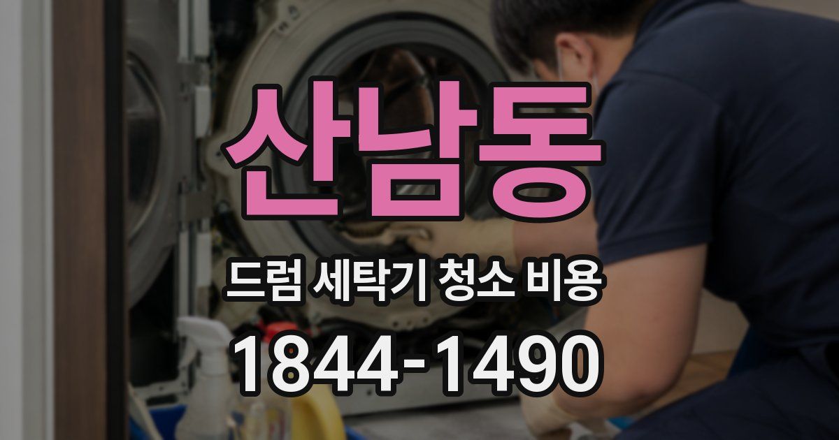 산남동 드럼 세탁기 청소 비용