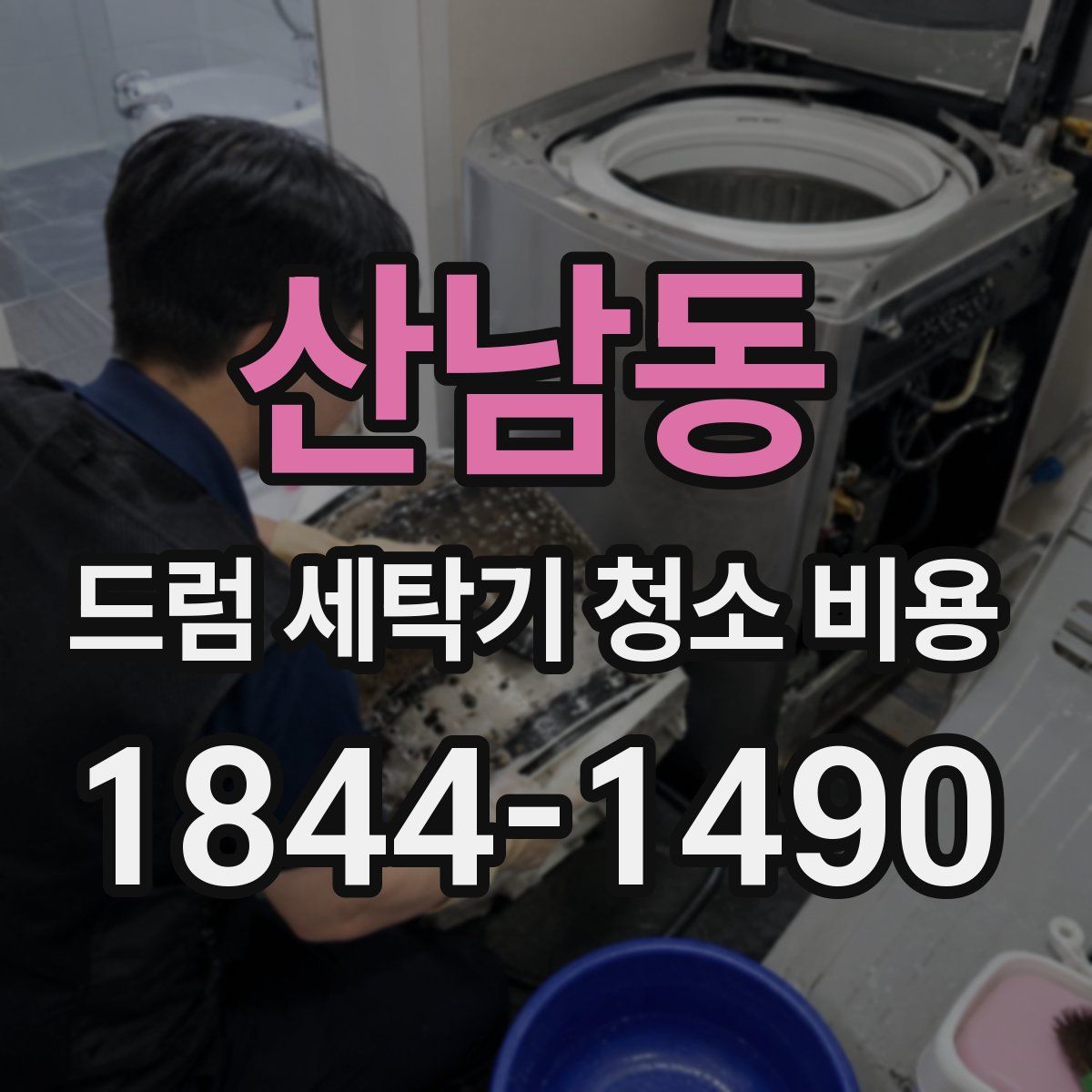산남동 드럼 세탁기 청소 비용