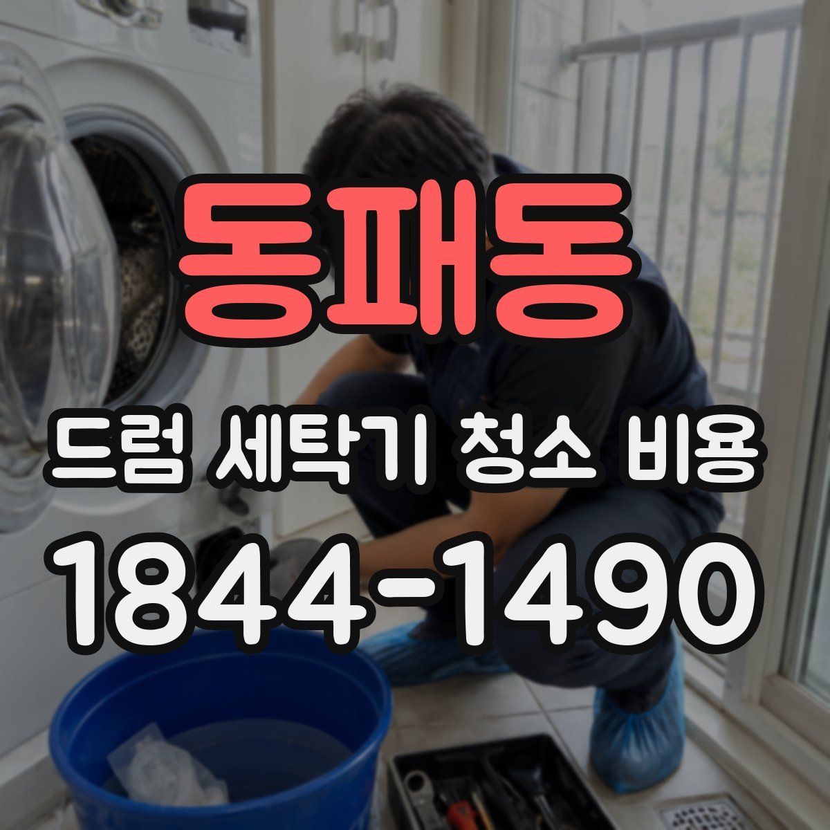 동패동 드럼 세탁기 청소 비용