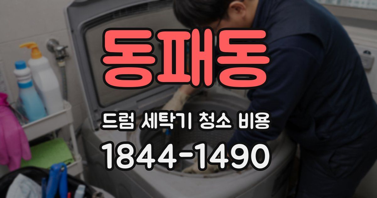 동패동 드럼 세탁기 청소 비용