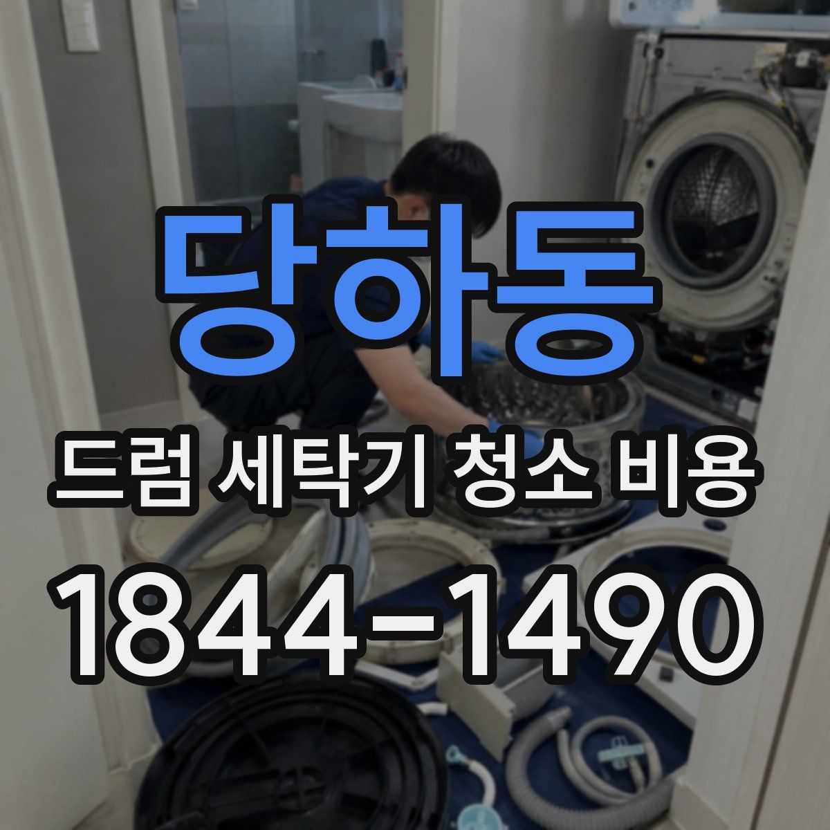 당하동 드럼 세탁기 청소 비용