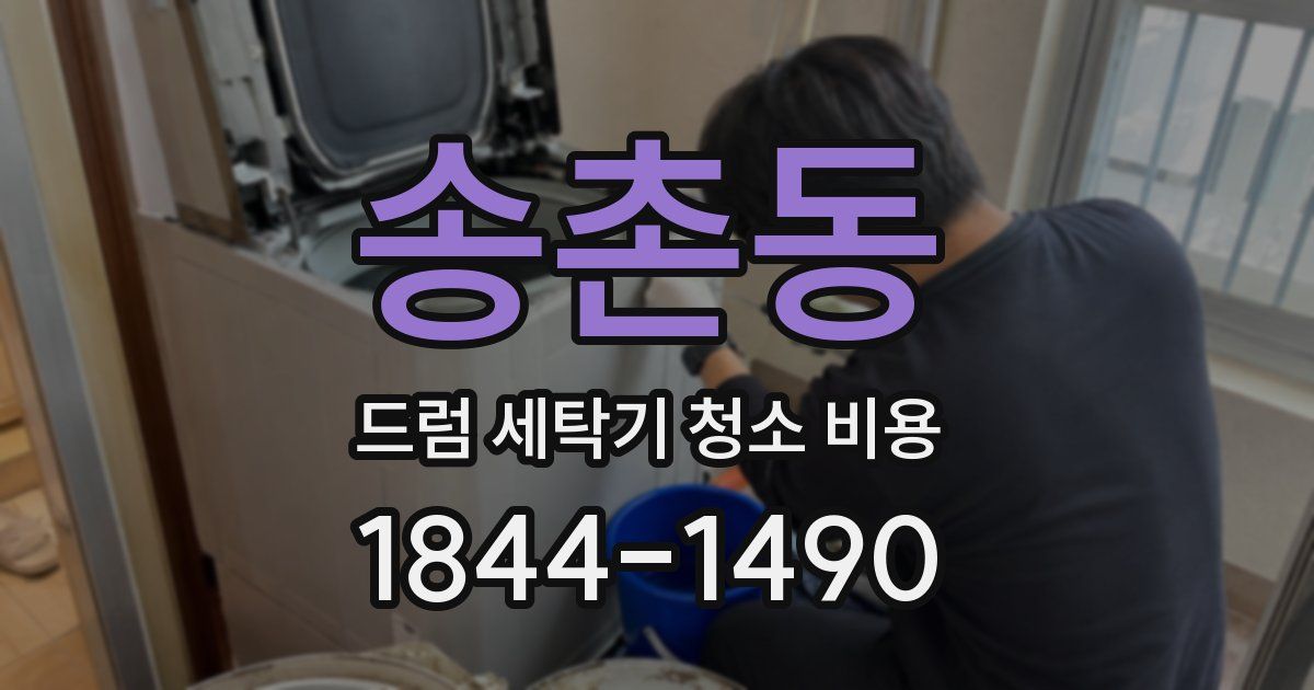 송촌동 드럼 세탁기 청소 비용