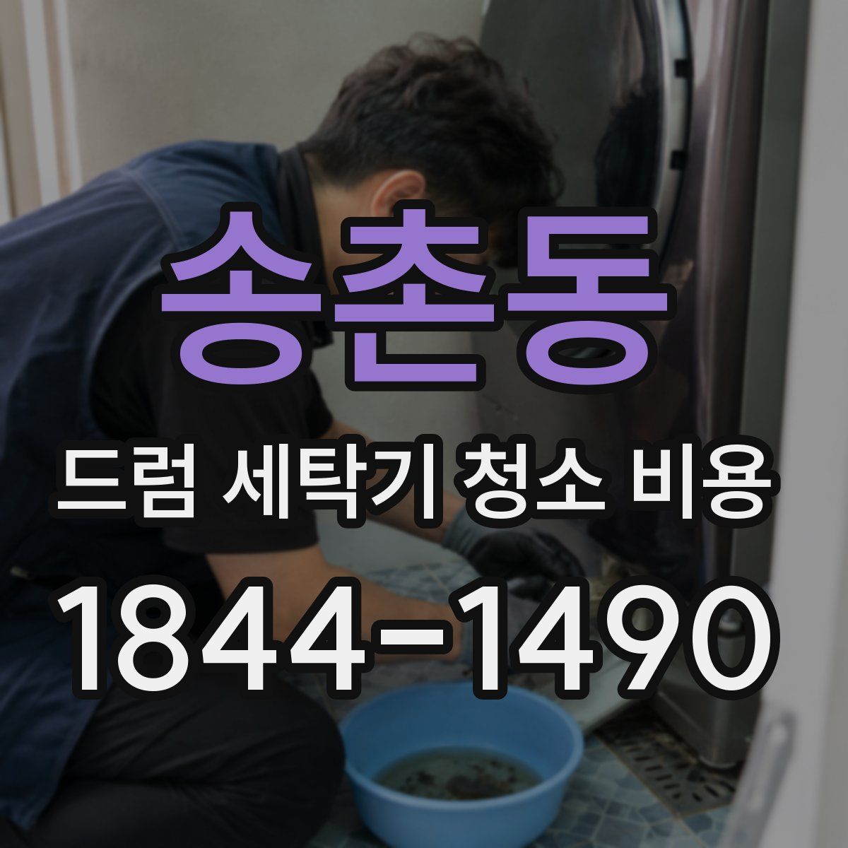 송촌동 드럼 세탁기 청소 비용