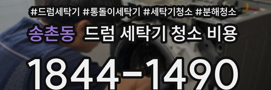 송촌동 드럼 세탁기 청소 비용