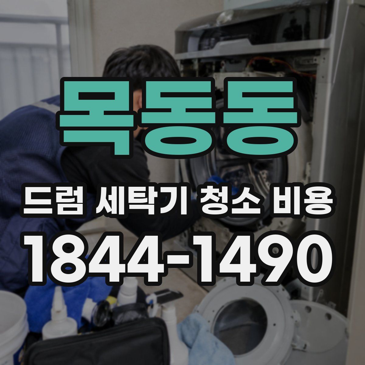 목동동 드럼 세탁기 청소 비용