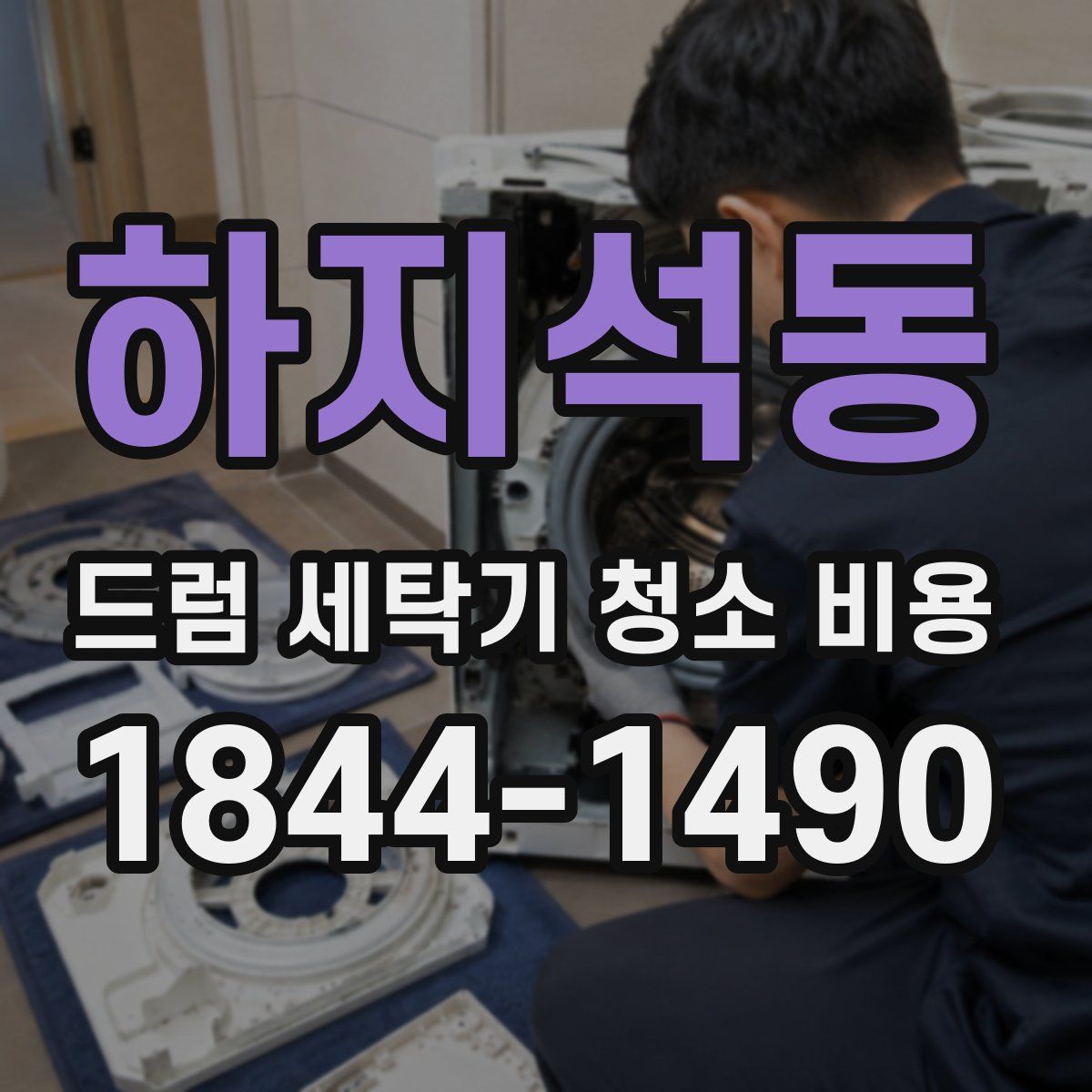 하지석동 드럼 세탁기 청소 비용