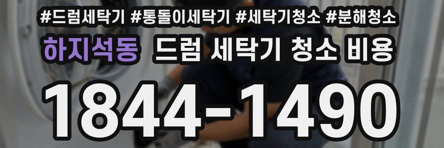 하지석동 드럼 세탁기 청소 비용