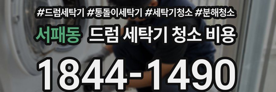 서패동 드럼 세탁기 청소 비용