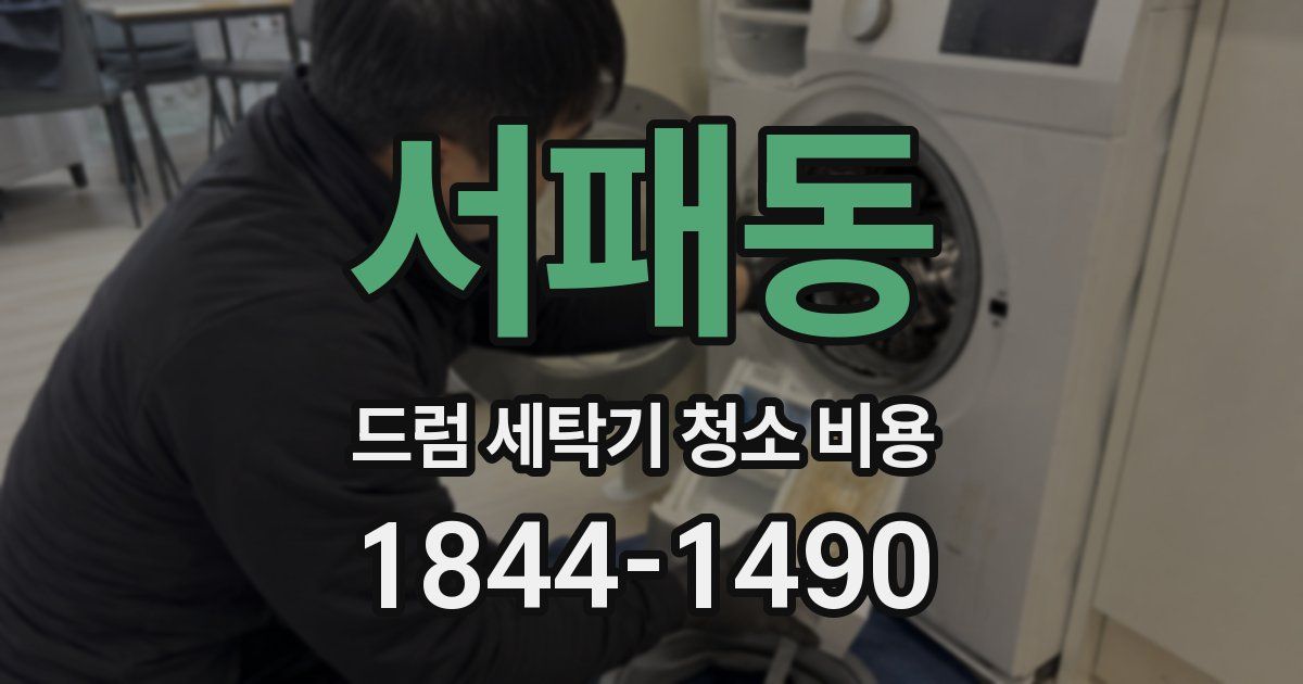 서패동 드럼 세탁기 청소 비용