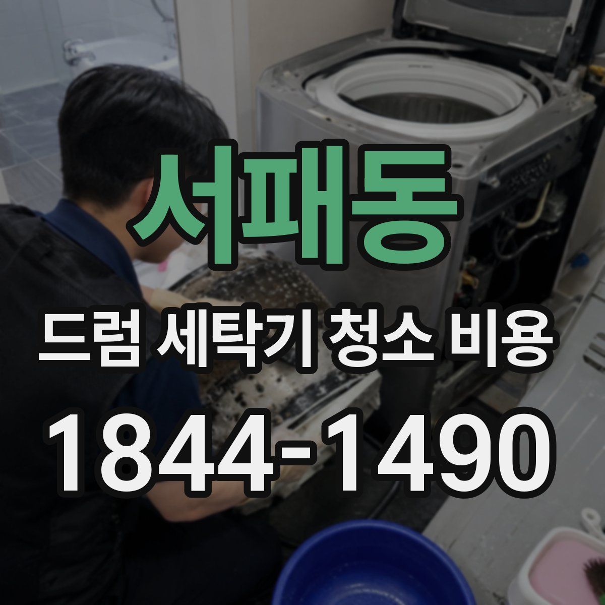 서패동 드럼 세탁기 청소 비용
