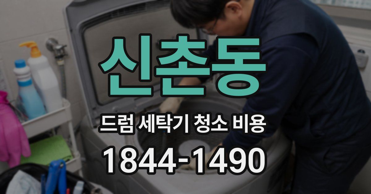 신촌동 드럼 세탁기 청소 비용