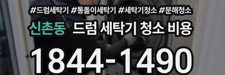 신촌동 드럼 세탁기 청소 비용