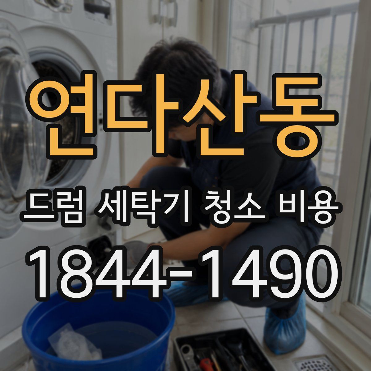 연다산동 드럼 세탁기 청소 비용