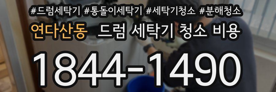 연다산동 드럼 세탁기 청소 비용