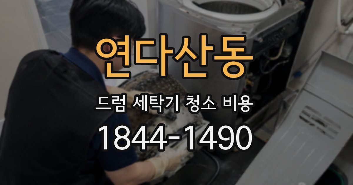 연다산동 드럼 세탁기 청소 비용