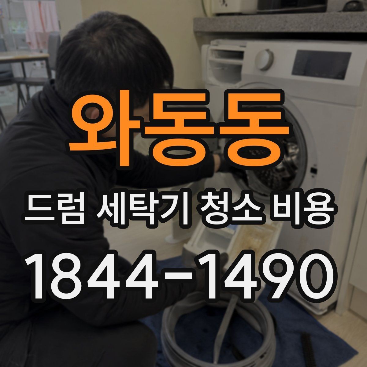 와동동 드럼 세탁기 청소 비용 물때와 곰팡이를 함께 제거하는 작업 흐름