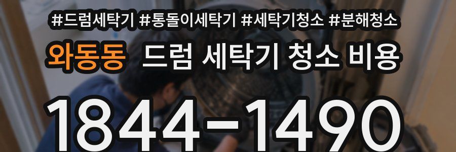와동동 드럼 세탁기 청소 비용