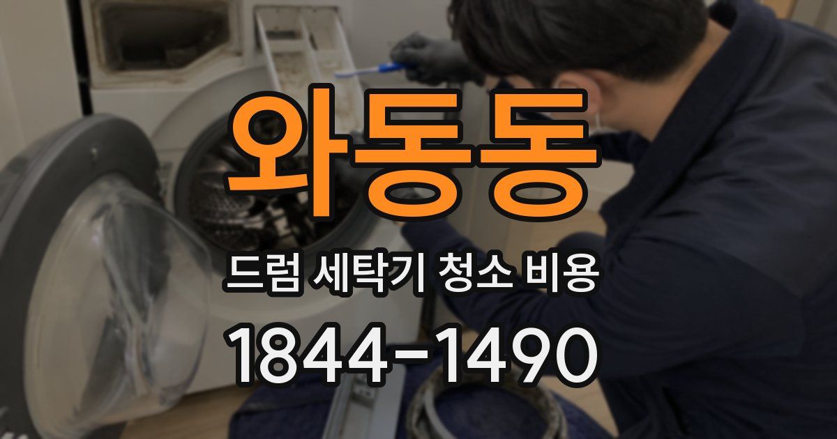 와동동 드럼 세탁기 청소 비용