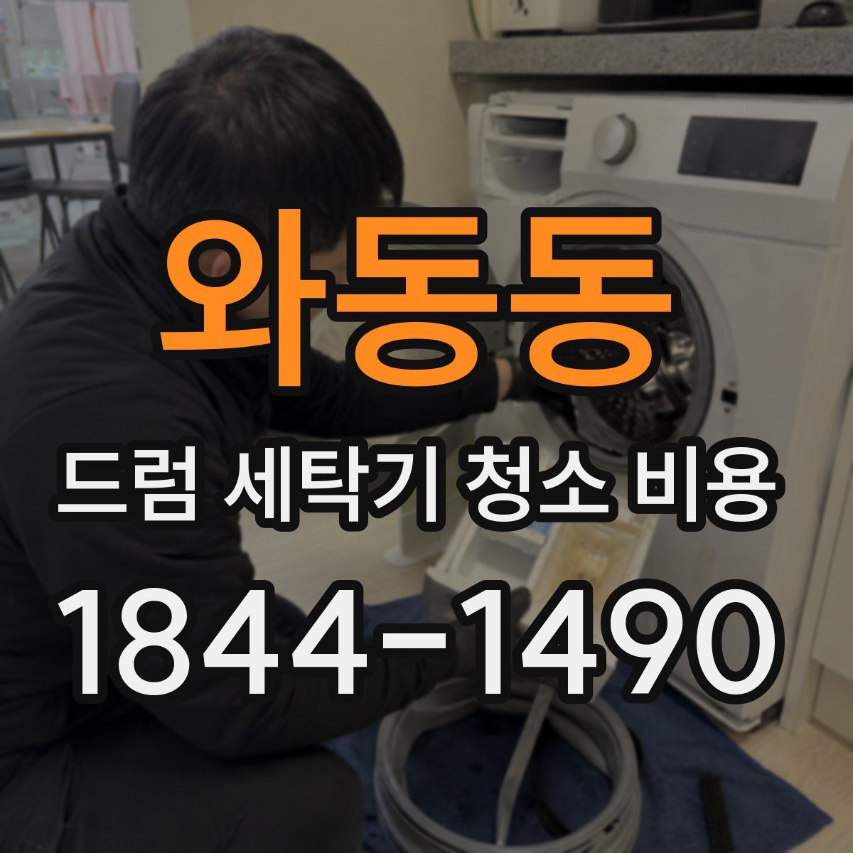 와동동 드럼 세탁기 청소 비용