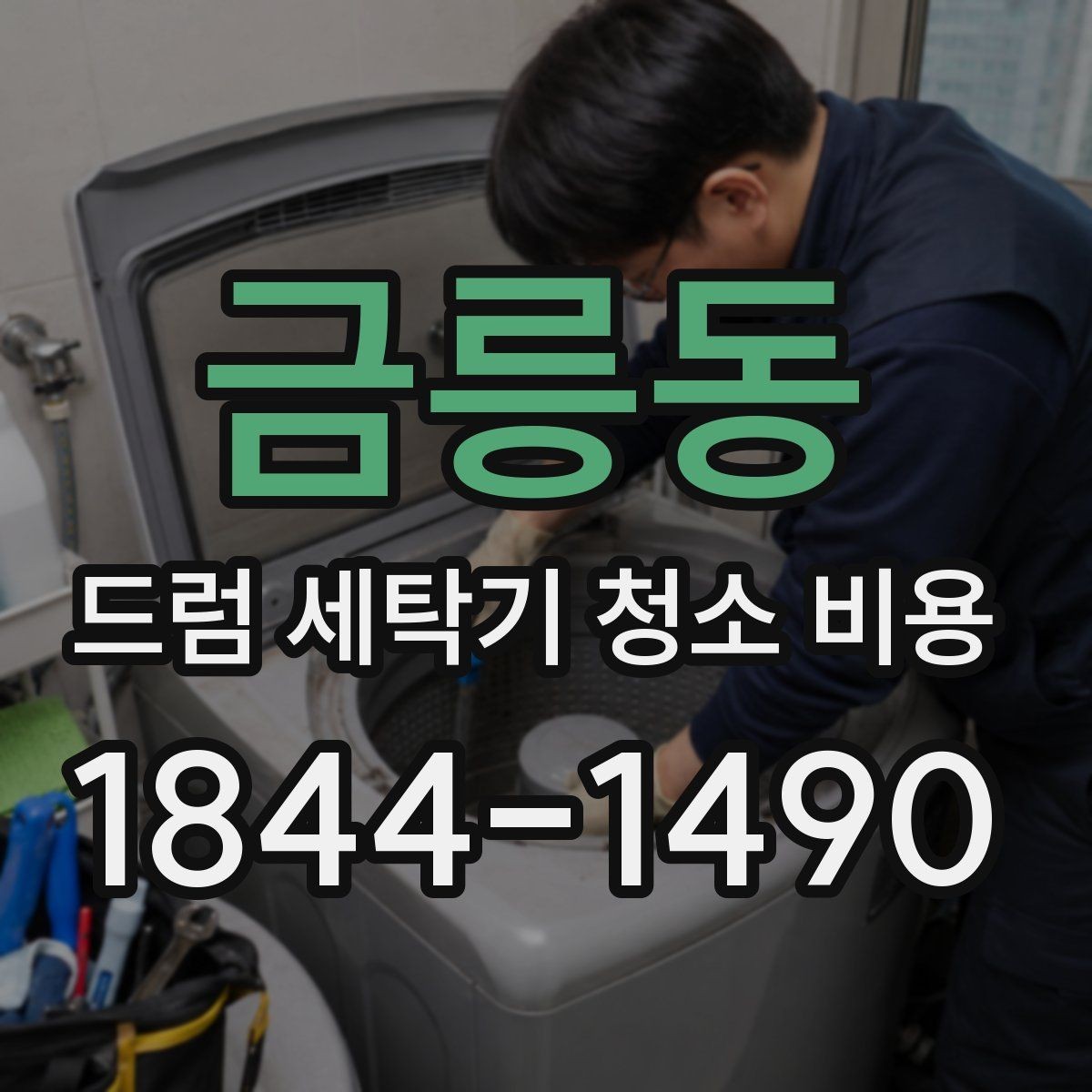 금릉동 드럼 세탁기 청소 비용 세탁조 분해 시 확인하는 핵심 부위