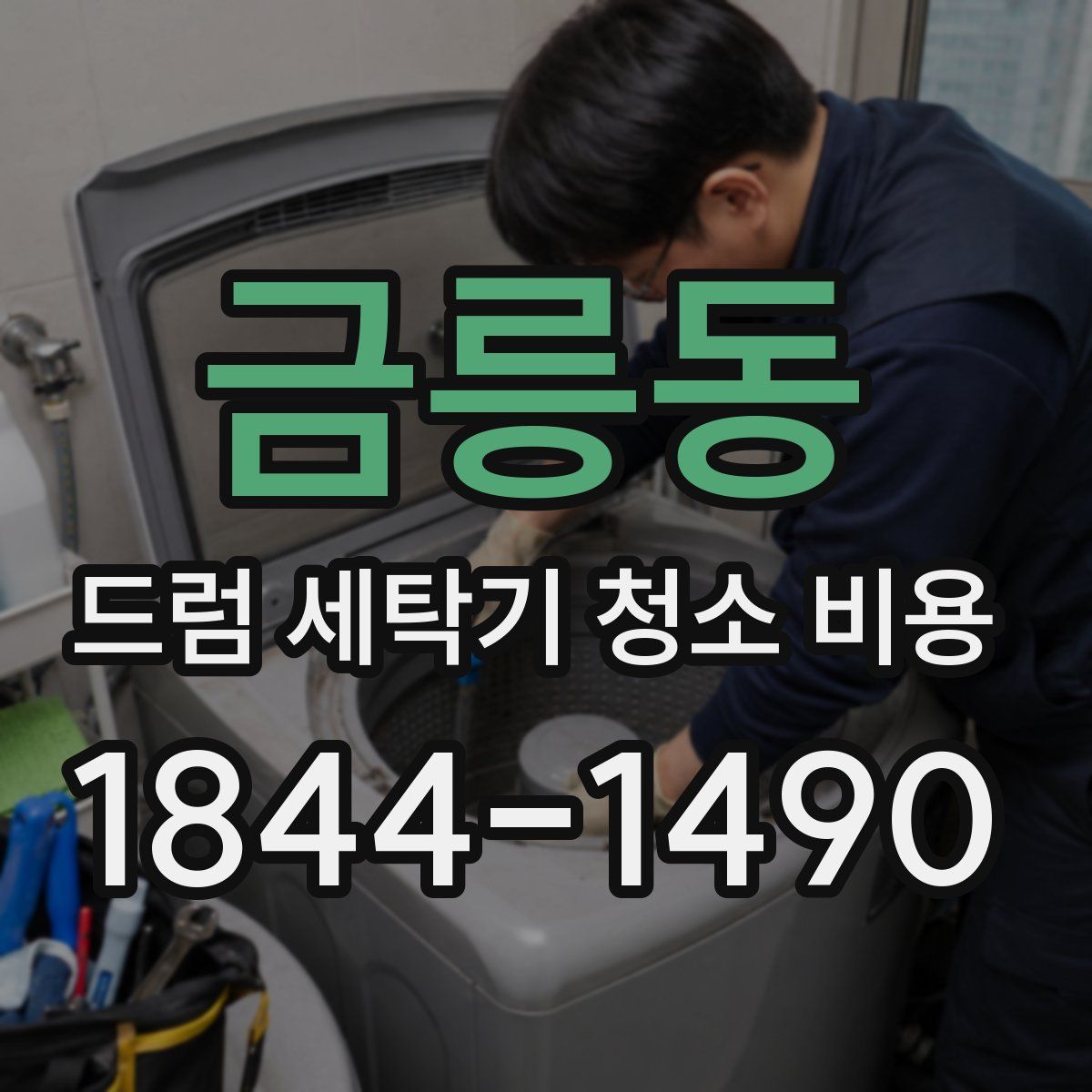 금릉동 드럼 세탁기 청소 비용
