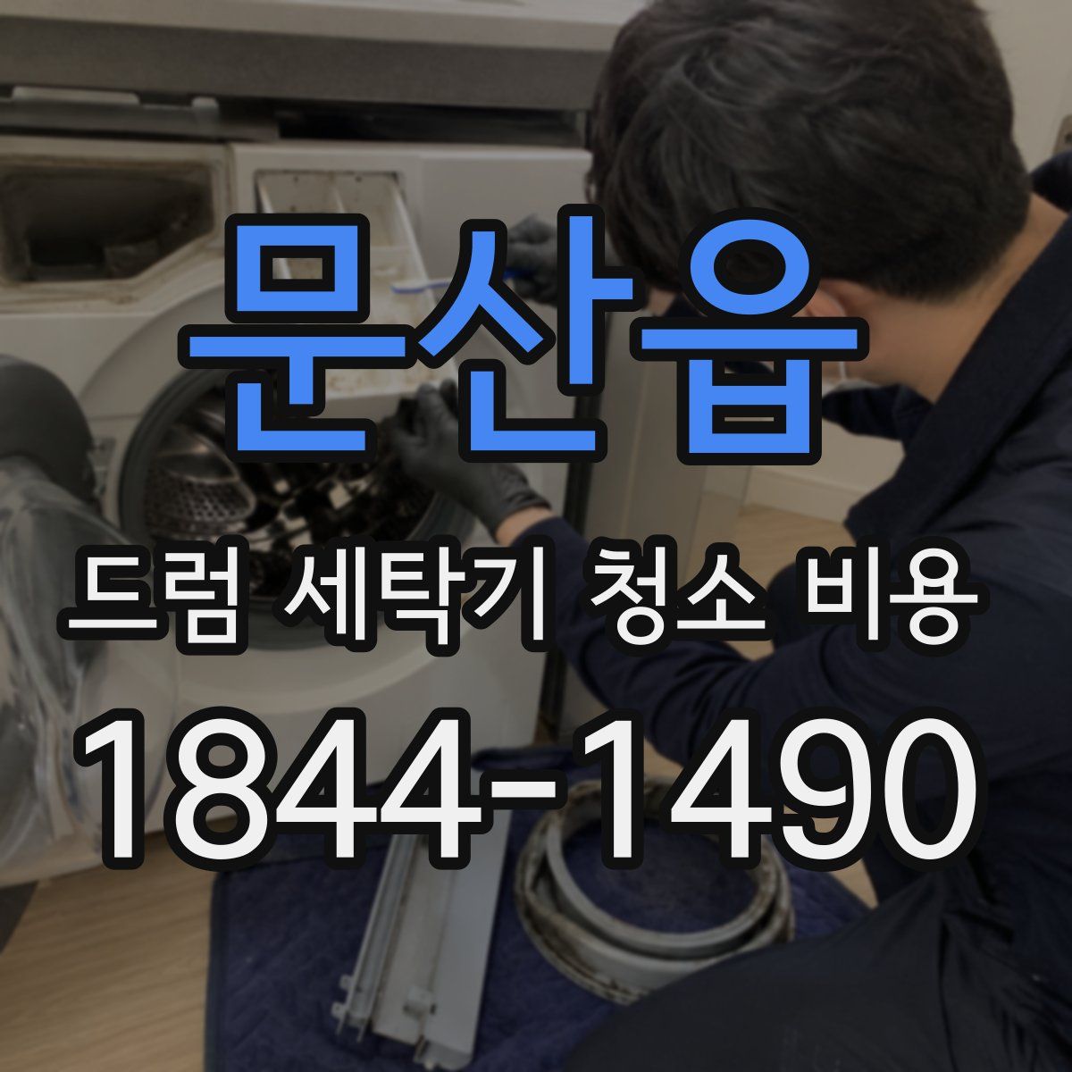 문산읍 드럼 세탁기 청소 비용