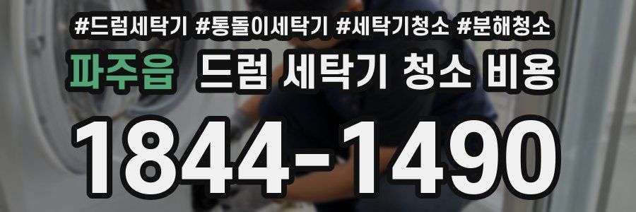 파주읍 드럼 세탁기 청소 비용