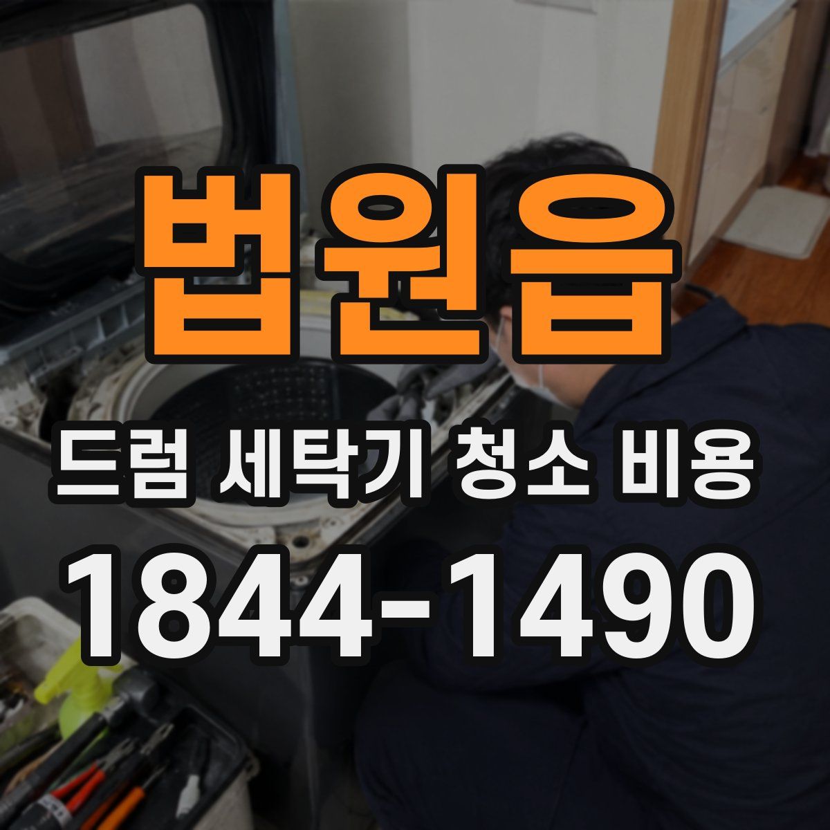 법원읍 드럼 세탁기 청소 비용
