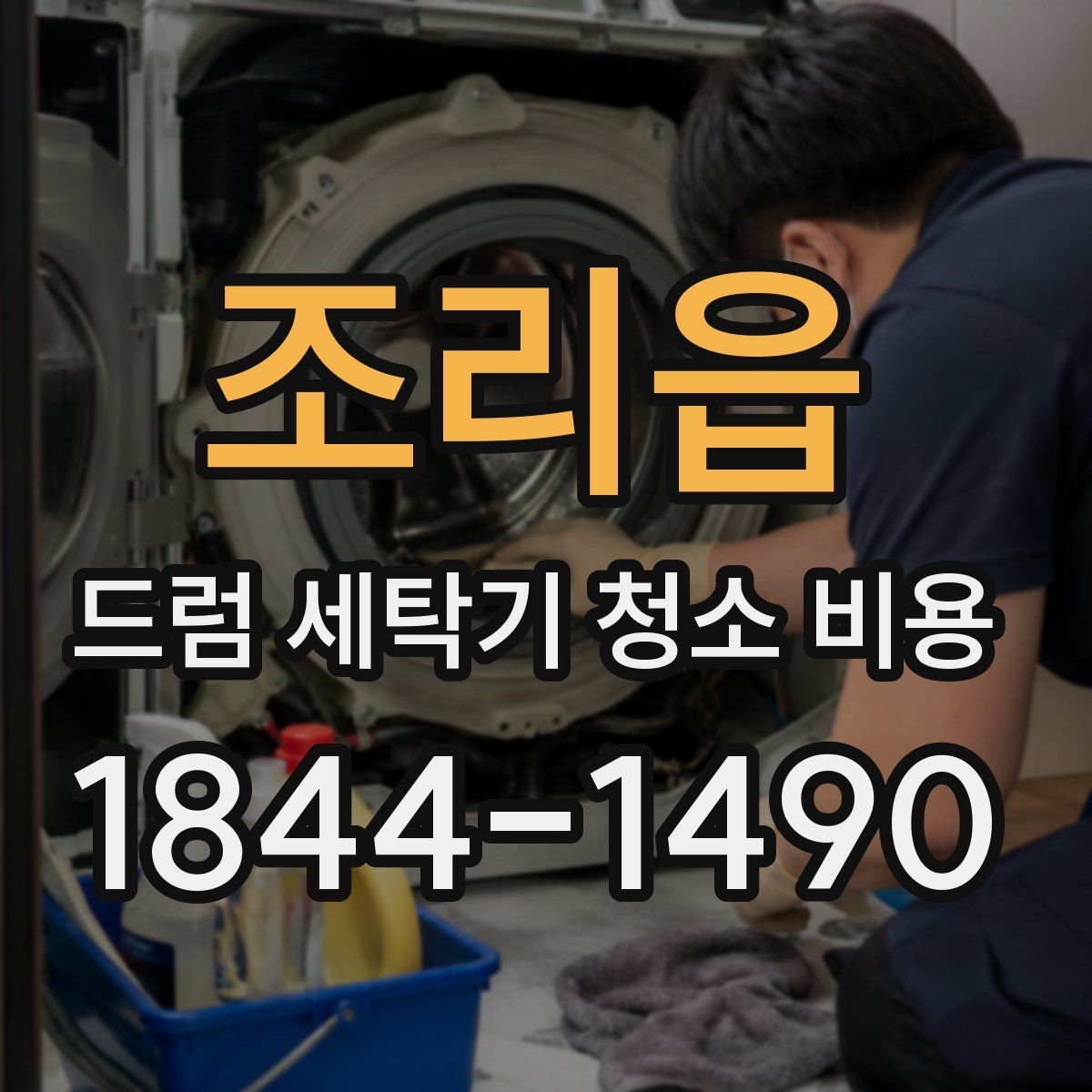 조리읍 드럼 세탁기 청소 비용