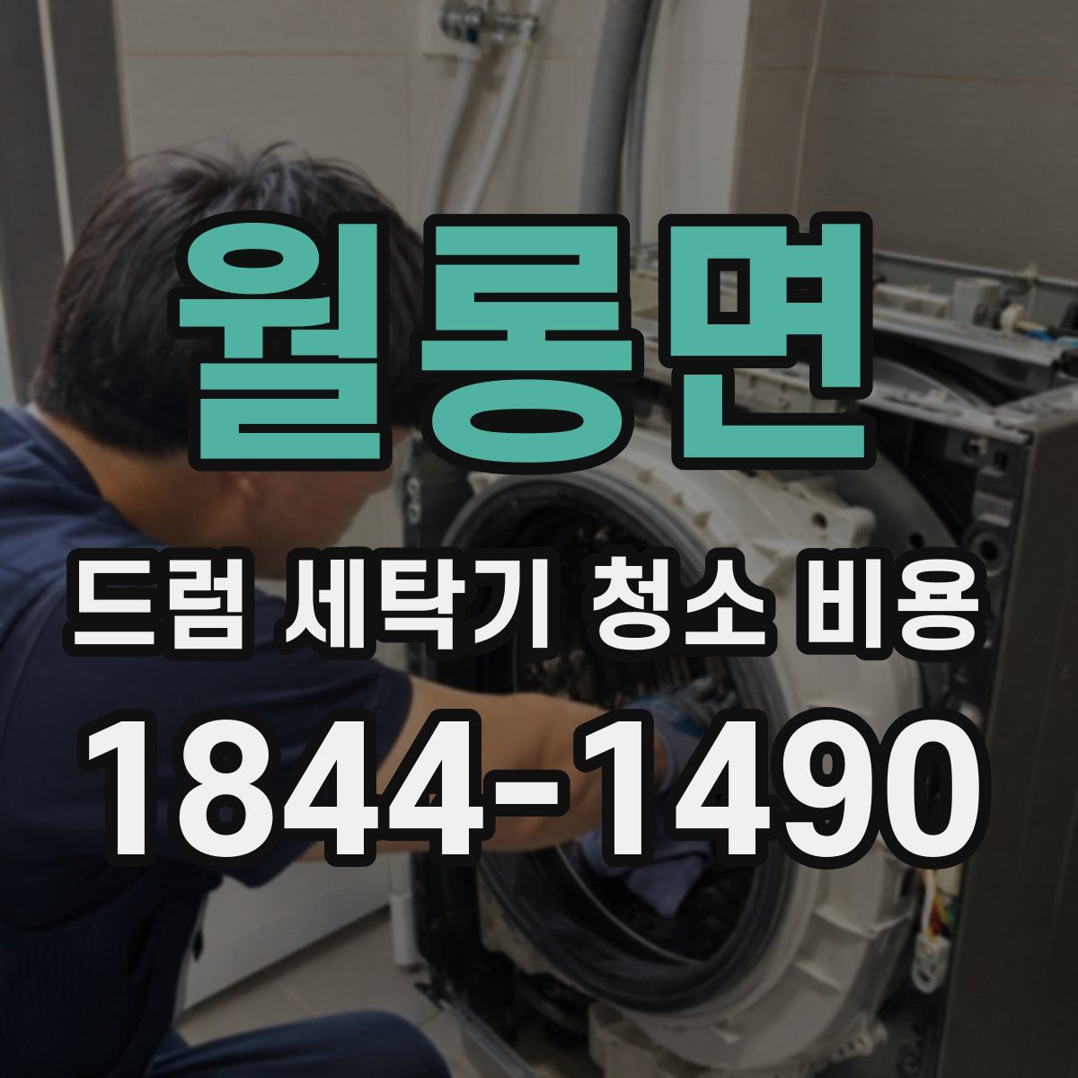 월롱면 드럼 세탁기 청소 비용