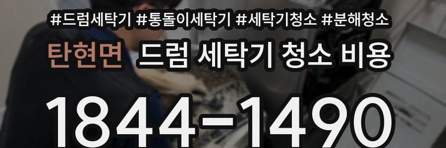 탄현면 드럼 세탁기 청소 비용