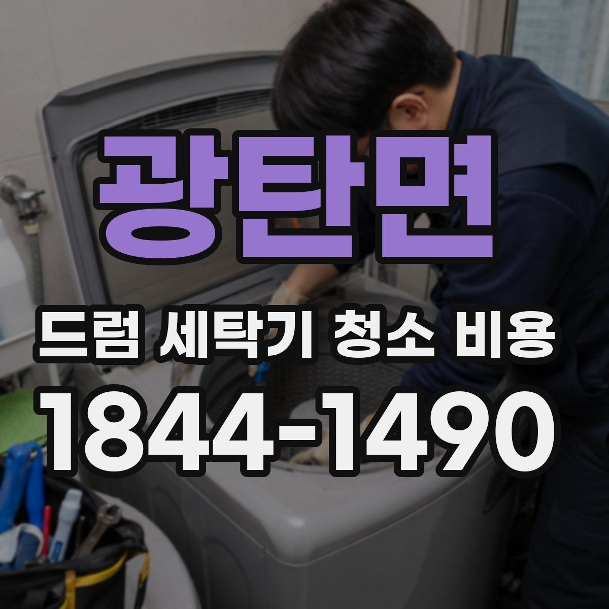 광탄면 드럼 세탁기 청소 비용