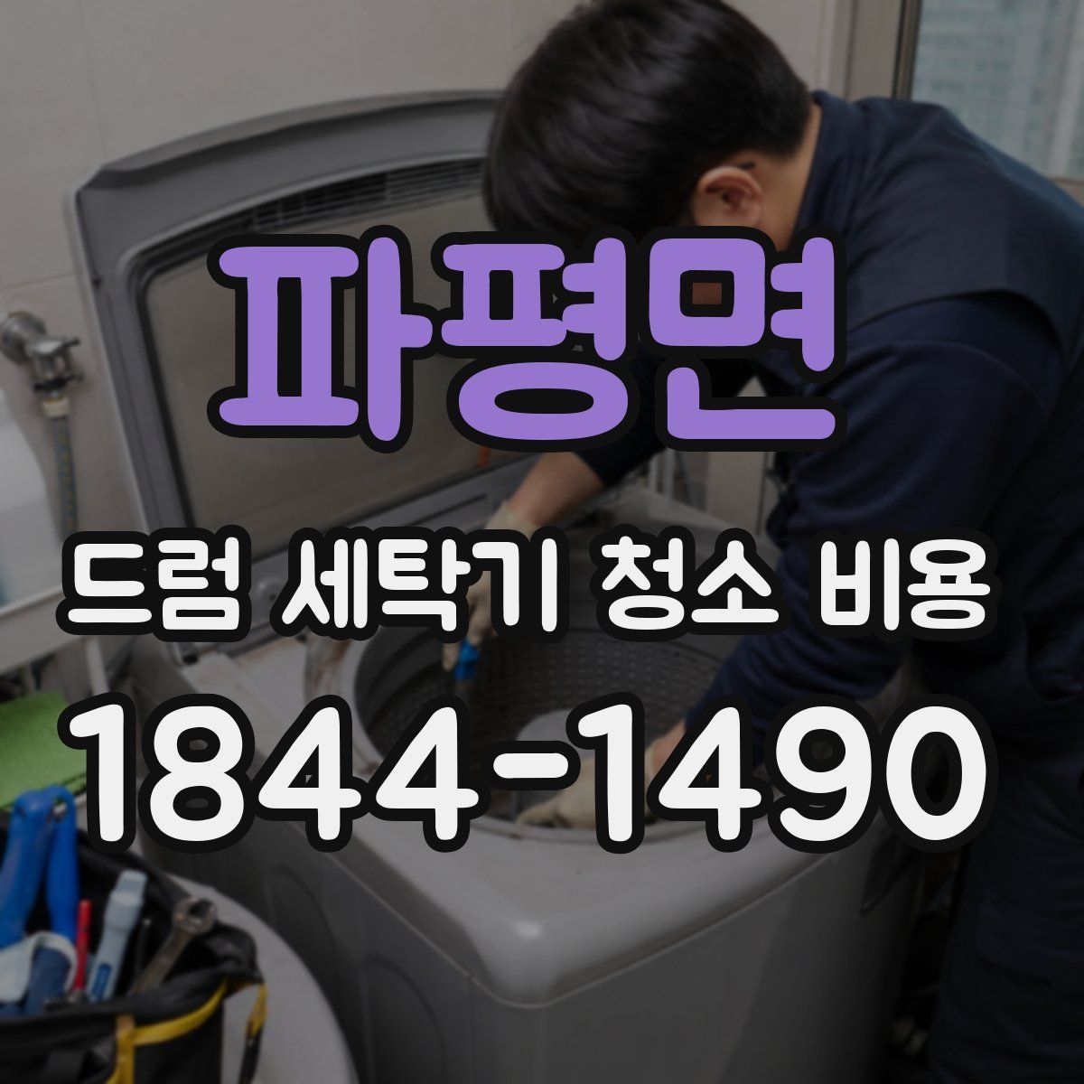 파평면 드럼 세탁기 청소 비용