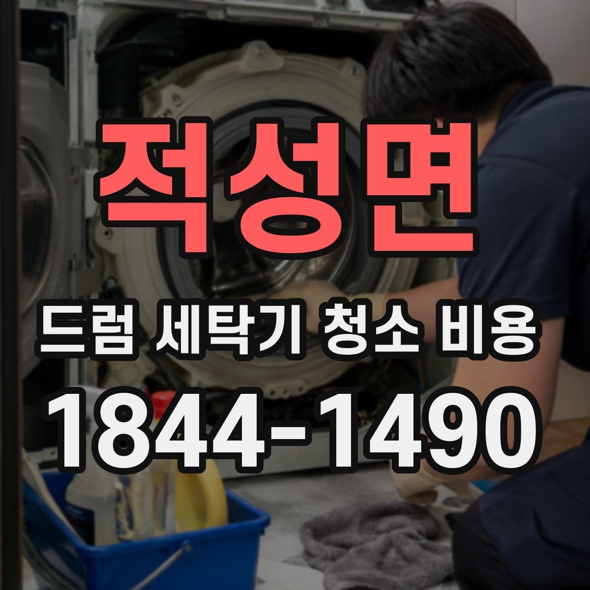 적성면 드럼 세탁기 청소 비용 세탁조와 배수필터 범위를 비교해보기