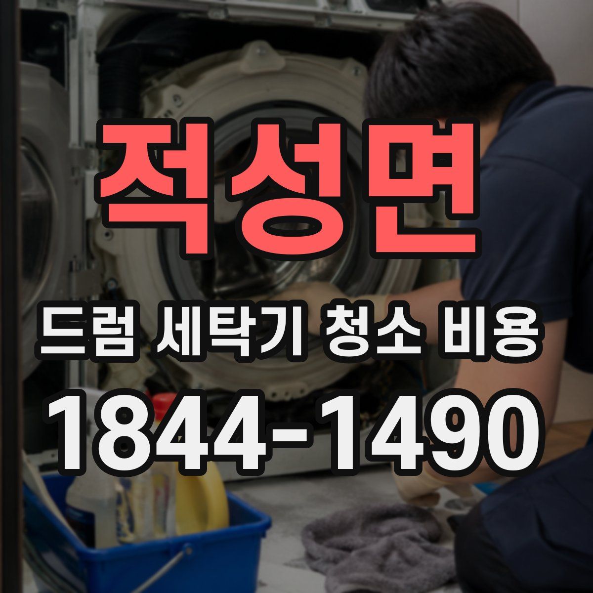 적성면 드럼 세탁기 청소 비용