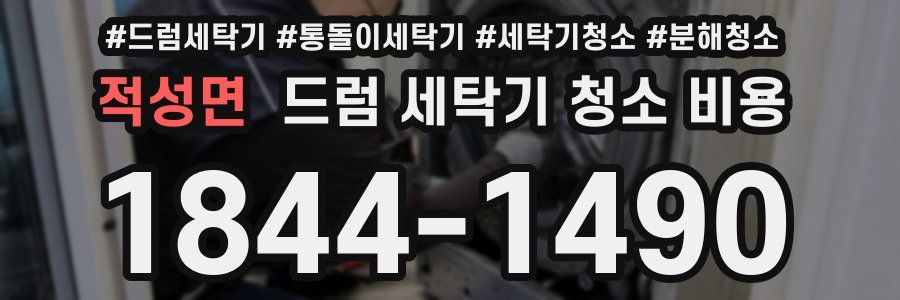 적성면 드럼 세탁기 청소 비용