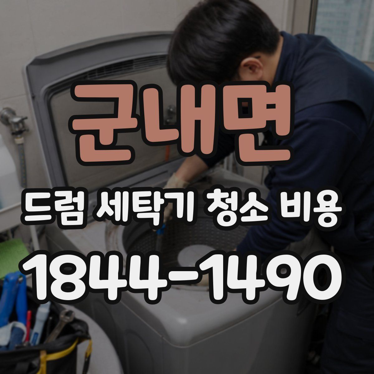 군내면 드럼 세탁기 청소 비용
