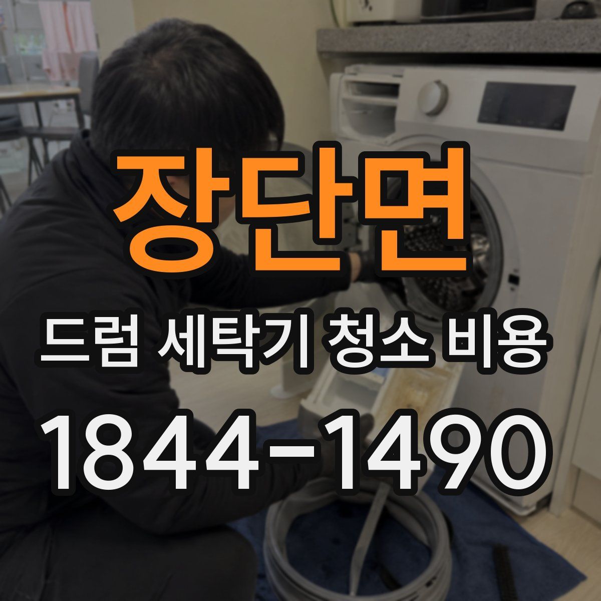 장단면 드럼 세탁기 청소 비용