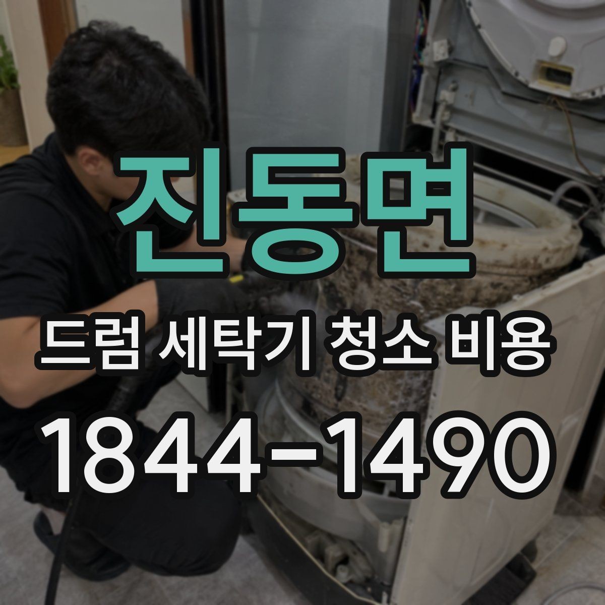 진동면 드럼 세탁기 청소 비용 세탁량이 많은 집에서 필요한 관리 방식