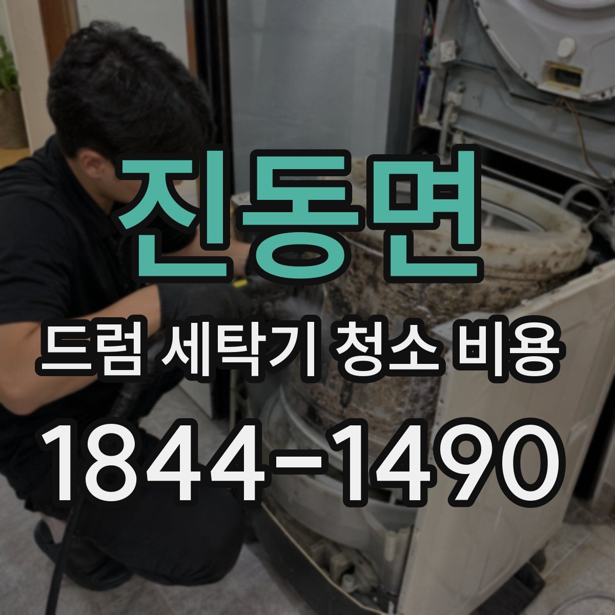 진동면 드럼 세탁기 청소 비용