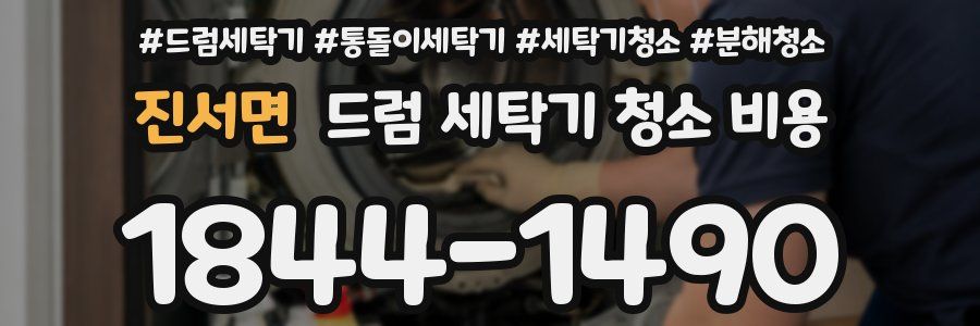 진서면 드럼 세탁기 청소 비용