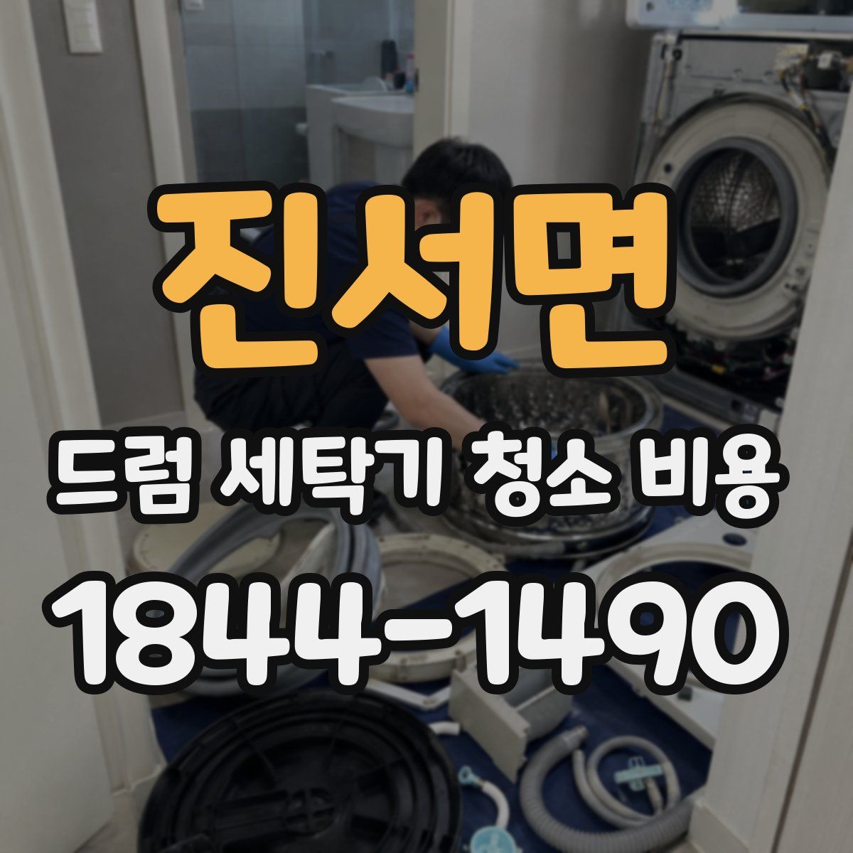 진서면 드럼 세탁기 청소 비용